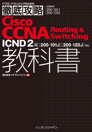 徹底攻略CiscoCCNARouting&Switching教科書ICND2編［200-101J］［200-120J］対応